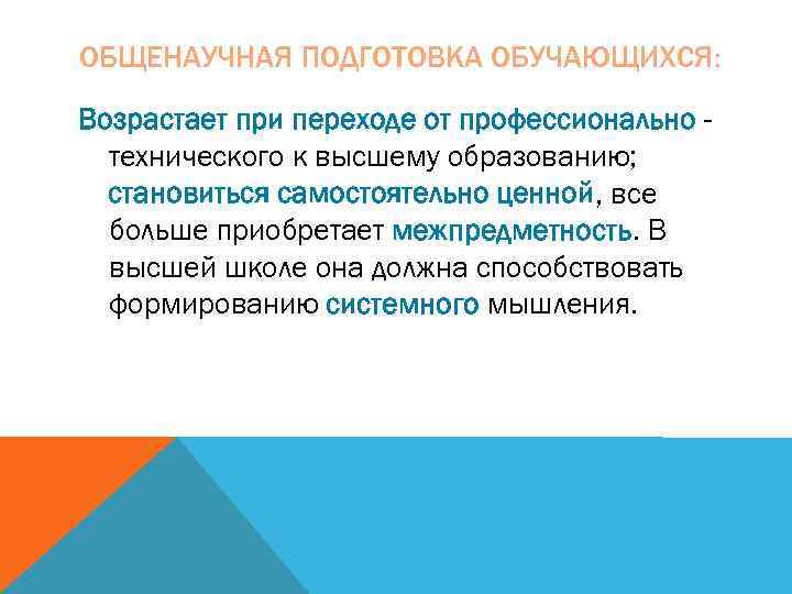 ОБЩЕНАУЧНАЯ ПОДГОТОВКА ОБУЧАЮЩИХСЯ:  Возрастает при переходе от профессионально -  технического к высшему