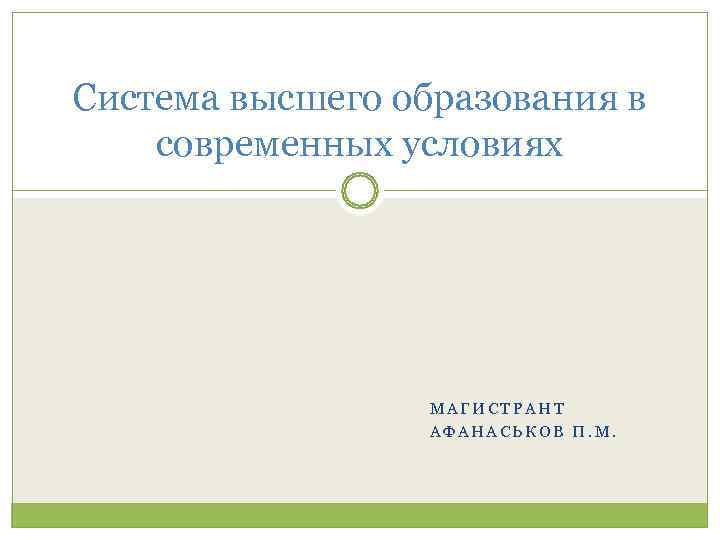 Система высшего образования в современных условиях    МАГИСТРАНТ    АФАНАСЬКОВ