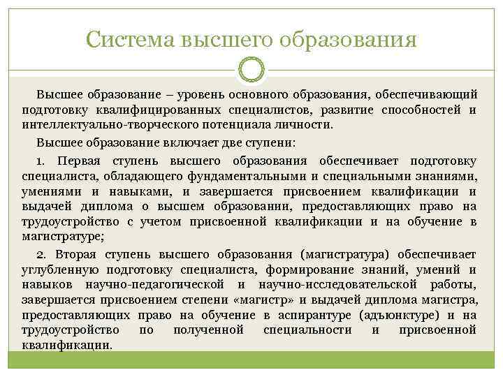    Система высшего образования  Высшее образование – уровень основного образования, обеспечивающий