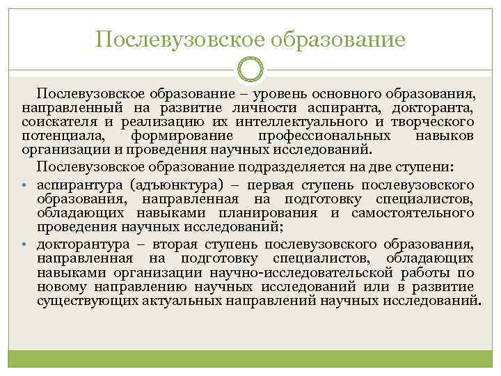    Послевузовское образование – уровень основного образования, направленный на развитие личности аспиранта,