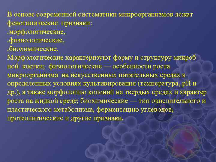 Биохимический элемент. Физиология микроорганизмов микробиология. Морфология микроорганизмов микробиология. Физиология бактерий микробиология. Морфология и физиология микроорганизмов.