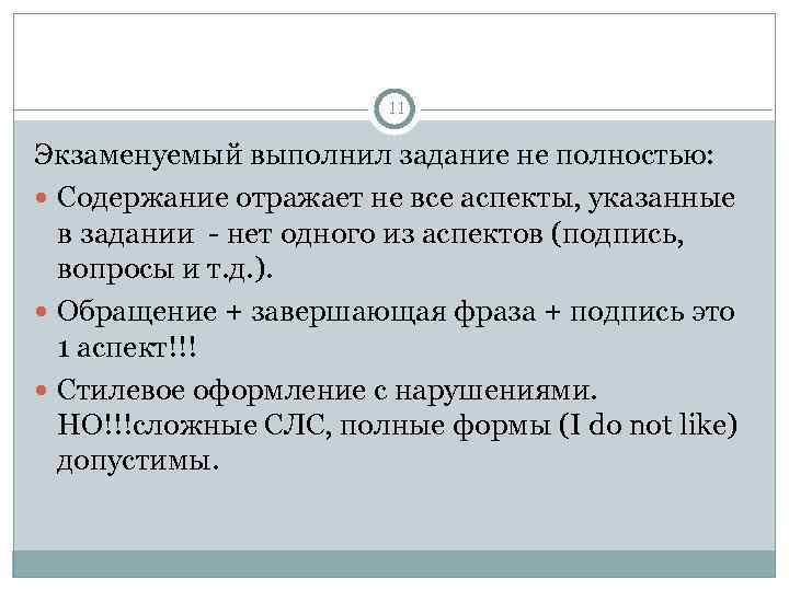     11 Экзаменуемый выполнил задание не полностью:  Содержание отражает не
