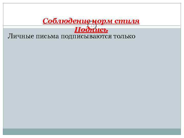    Соблюдение 15 норм стиля   Подпись Личные письма подписываются только