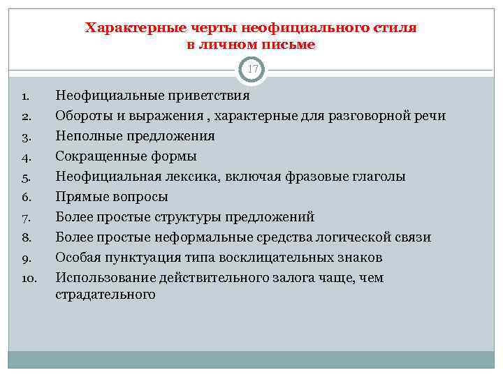    Характерные черты неофициального стиля    в личном письме 