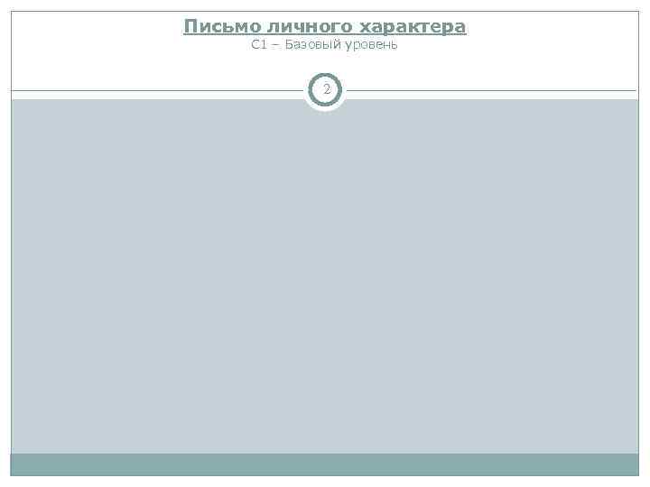 Письмо личного характера С 1 – Базовый уровень   2 