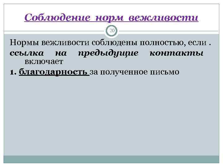   Соблюдение норм вежливости     20 Нормы вежливости соблюдены полностью,