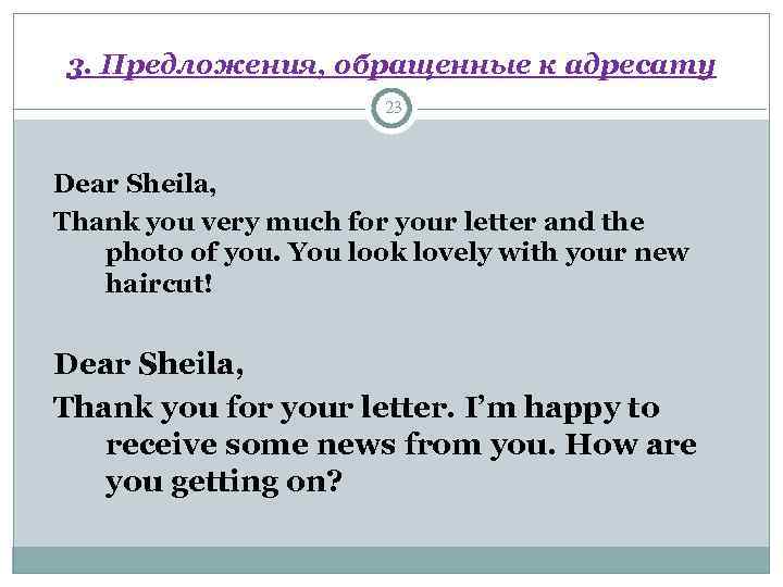 3. Предложения, обращенные к адресату     23  Dear Sheila, Thank