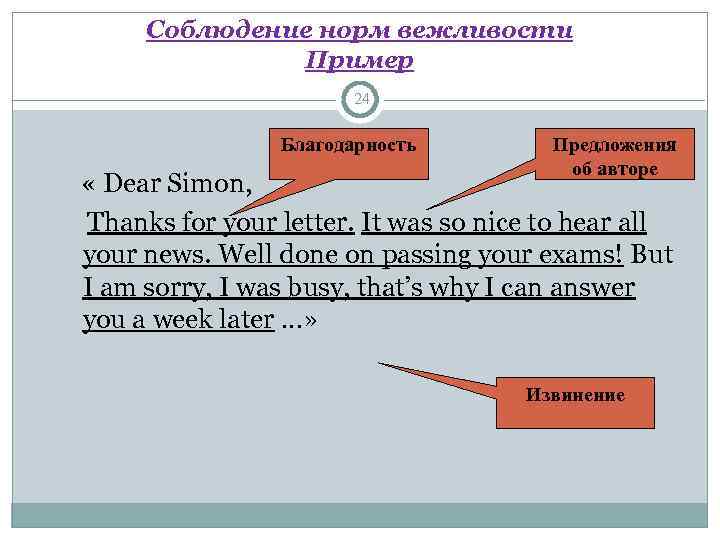   Соблюдение норм вежливости   Пример      24