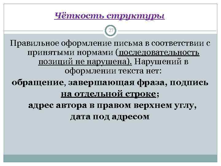    Чёткость структуры    27 Правильное оформление письма в соответствии
