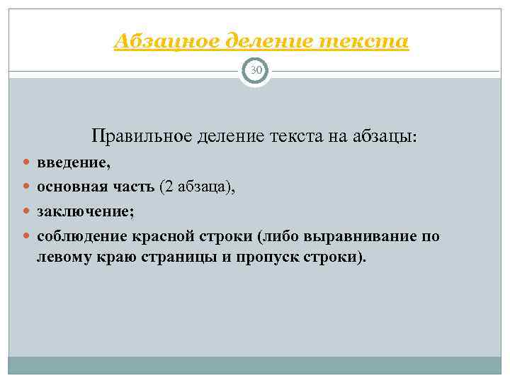    Абзацное деление текста      30  