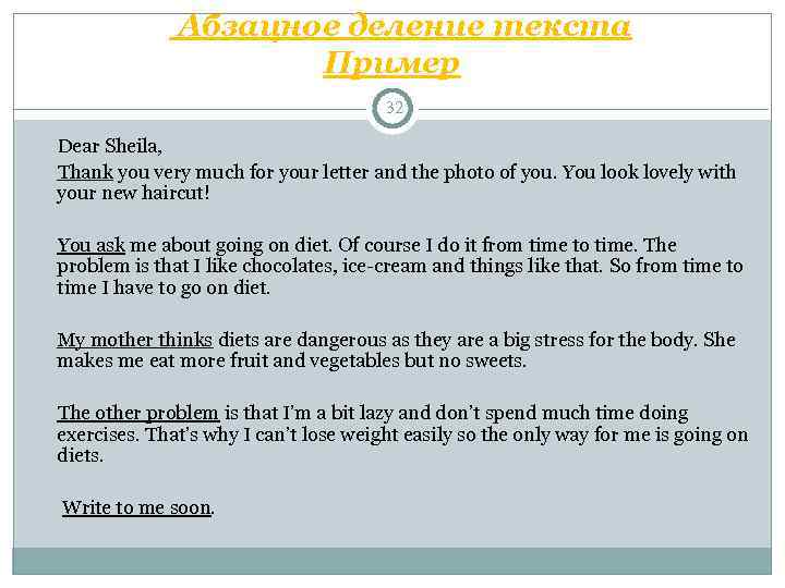      Абзацное деление текста     Пример 