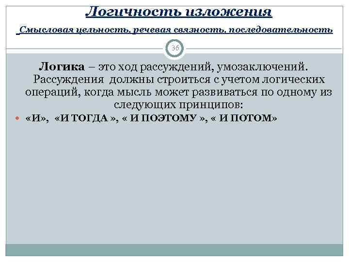    Логичность изложения Смысловая цельность, речевая связность, последовательность    