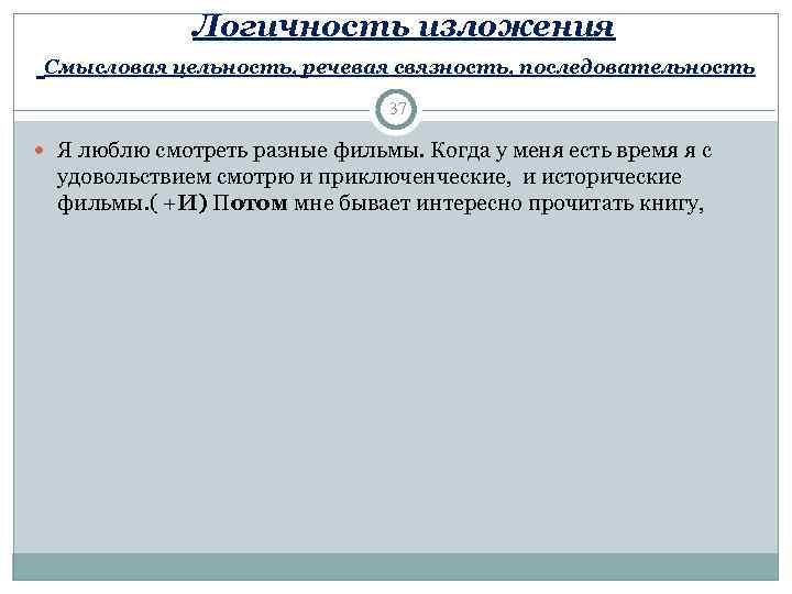     Логичность изложения Смысловая цельность, речевая связность, последовательность   