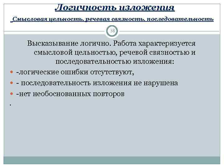      Логичность изложения Смысловая цельность, речевая связность, последовательность  