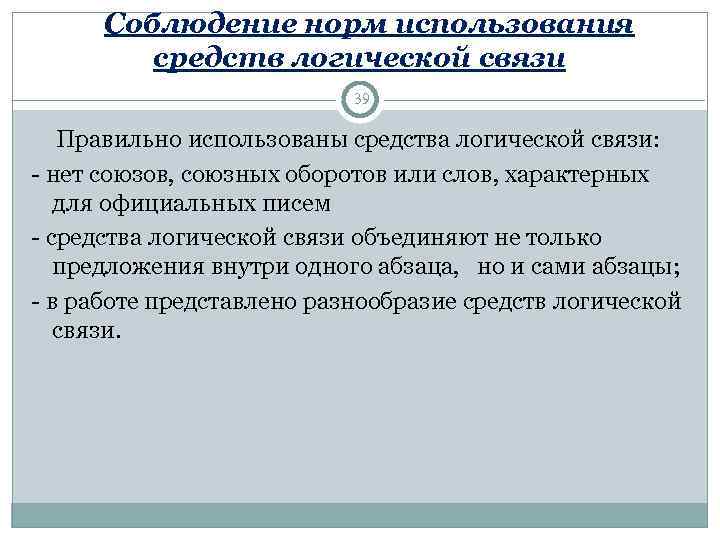   Соблюдение норм использования    средств логической связи   