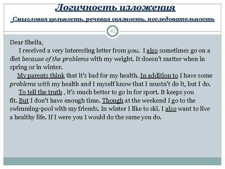     Логичность изложения Смысловая цельность, речевая связность, последовательность   