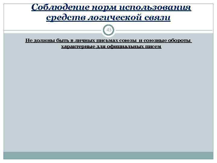   Соблюдение норм использования  средств логической связи     43