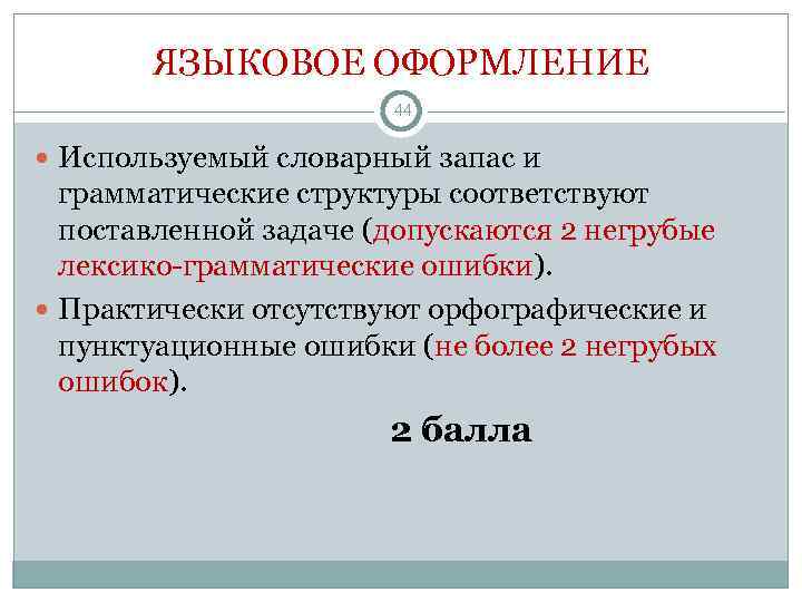    ЯЗЫКОВОЕ ОФОРМЛЕНИЕ       44  Используемый