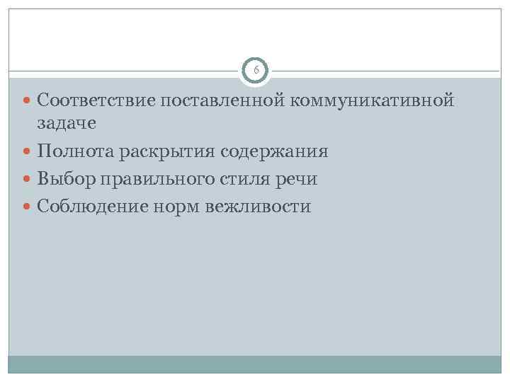     6  Соответствие поставленной коммуникативной  задаче  Полнота раскрытия