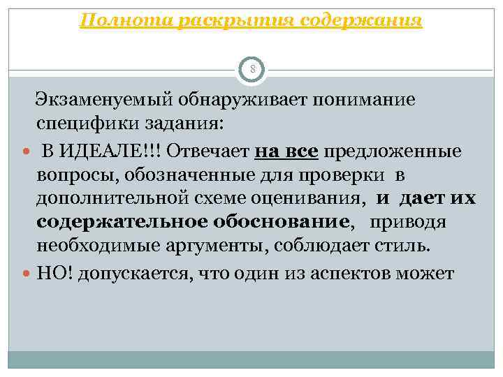  Полнота раскрытия содержания     8 Экзаменуемый обнаруживает понимание специфики задания: