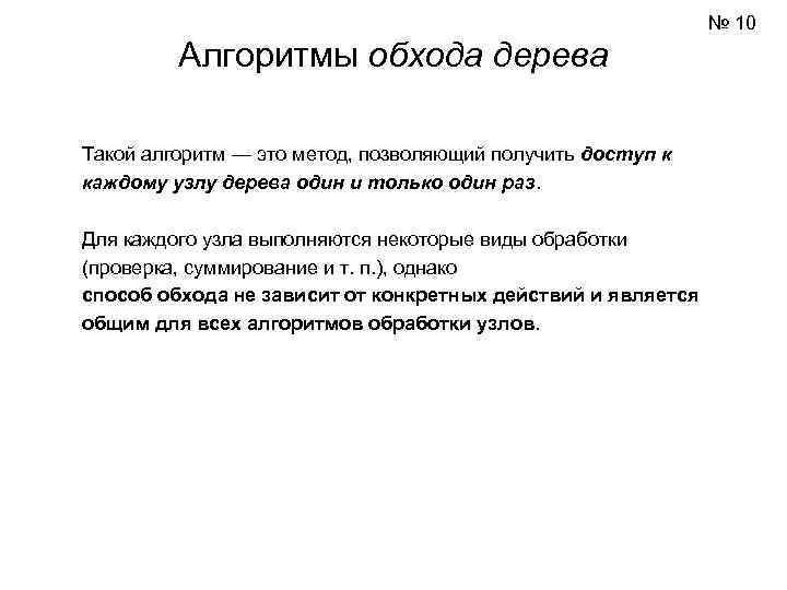       № 10   Алгоритмы обхода дерева Такой