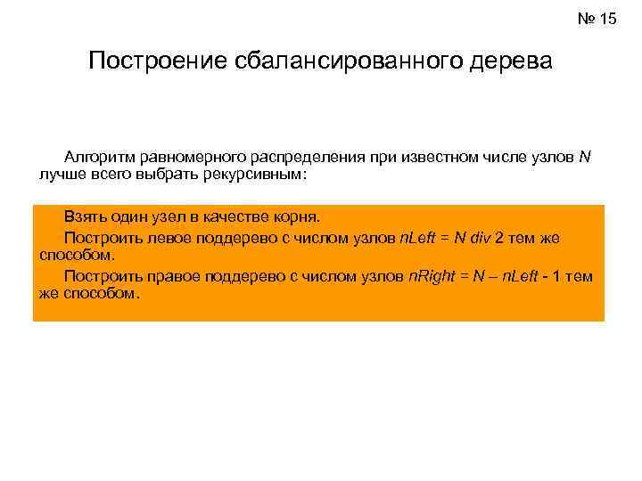        № 15  Построение сбалансированного дерева Алгоритм