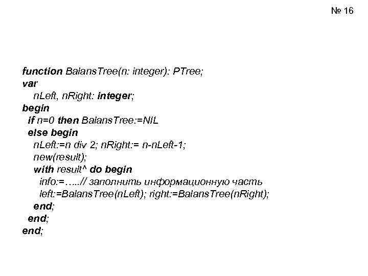      № 16 function Balans. Tree(n: integer): PTree; var n.