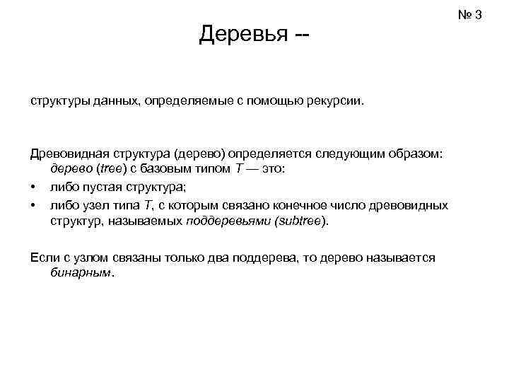       № 3      Деревья