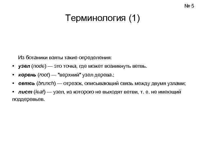       № 5    Терминология (1) Из