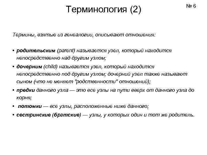      № 6     Терминология (2)