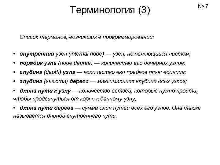       № 7     Терминология (3)