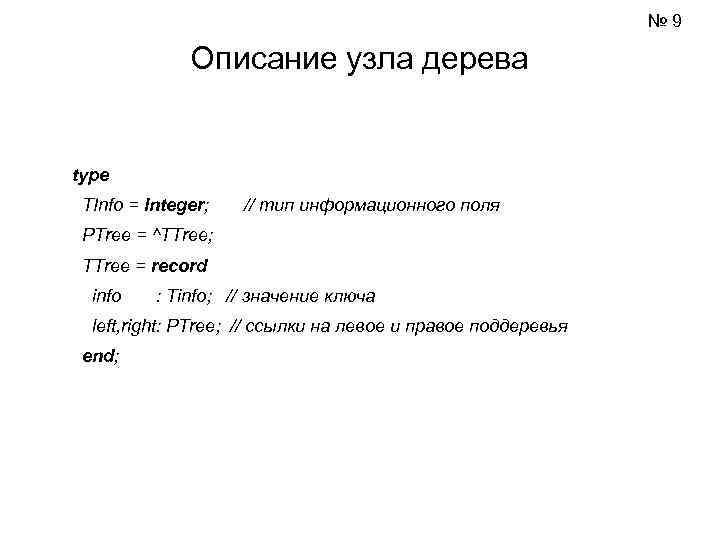       № 9   Описание узла дерева 