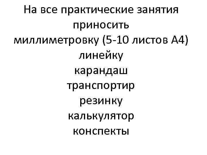  На все практические занятия  приносить миллиметровку (5 10 листов А 4) 
