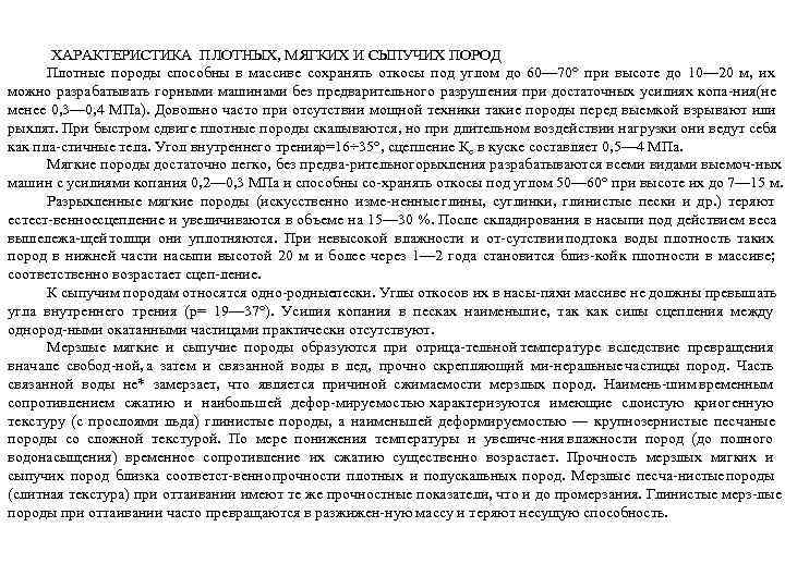   ХАРАКТЕРИСТИКА ПЛОТНЫХ, МЯГКИХ И СЫПУЧИХ ПОРОД  Плотные породы способны в массиве