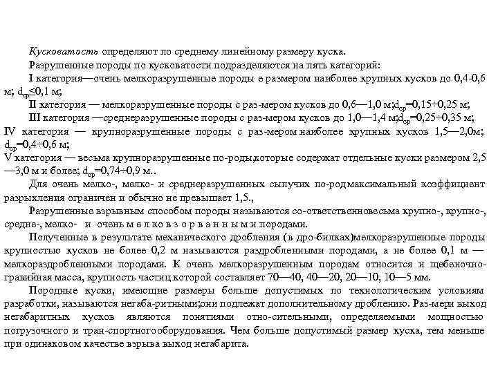  Кусковатость определяют по среднему линейному размеру куска.  Разрушенные породы по кусковатости подразделяются