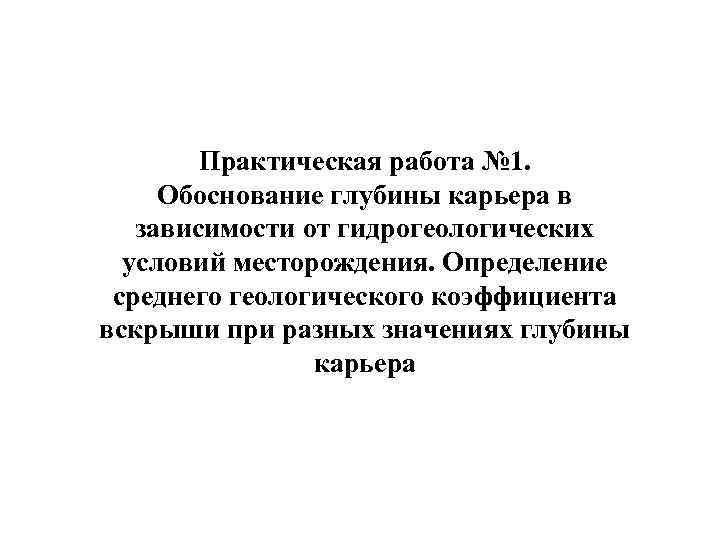   Практическая работа № 1.  Обоснование глубины карьера в  зависимости от