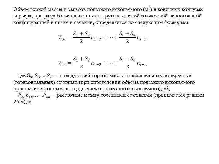 Объем горной массы и запасов полезного ископаемого (м 3) в конечных контурах карьера, при