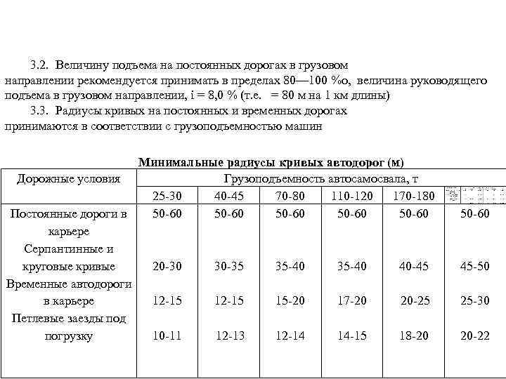   3. 2. Величину подъема на постоянных дорогах в грузовом направлении рекомендуется принимать