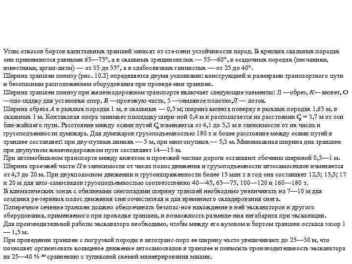 Углы откосов бортов капитальных траншей зависят от сте пени устойчивости пород. В крепких скальных