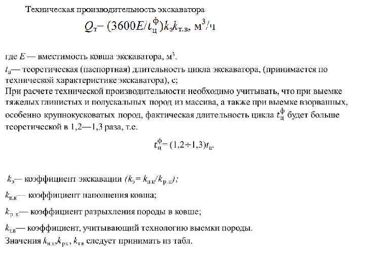   Техническая производительность экскаватора 