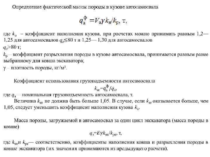 Коэффициент выхода. Коэффициент использования грузоподъемности автосамосвала. Коэффициент наполнения автосамосвала. Коэффициент наполнения кузова автосамосвала. Производительность автосамосвала формула.