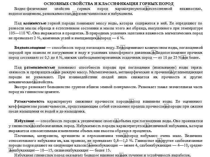    ОСНОВНЫЕ СВОЙСТВА И КЛАССИФИКАЦИЯ ГОРНЫХ ПОРОД  Водно физические  свойства