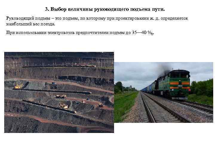    3. Выбор величины руководящего подъема пути. Руководящий подъем – это подъем,