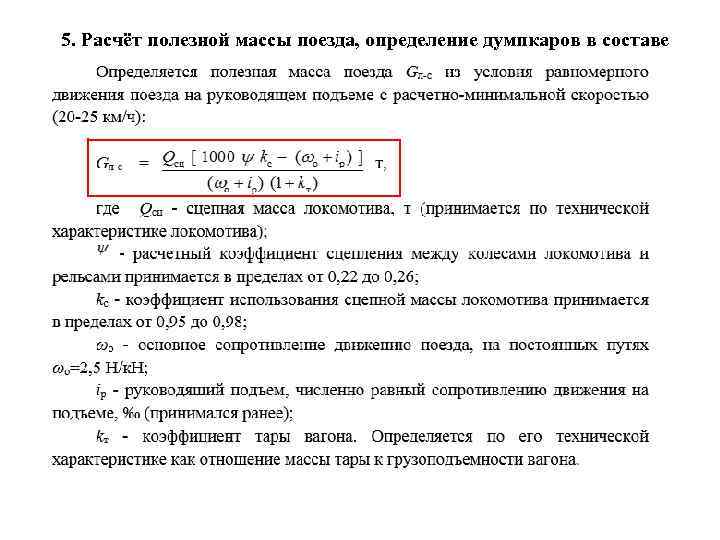 Вес вагона формула. Формула для определения массы поезда. Расчет массы состава. Расчетная масса поезда.