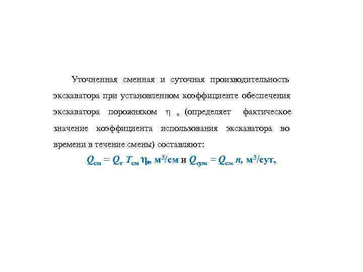   Уточненная сменная и суточная производительность экскаватора при установленном коэффициенте обеспечения экскаватора порожняком