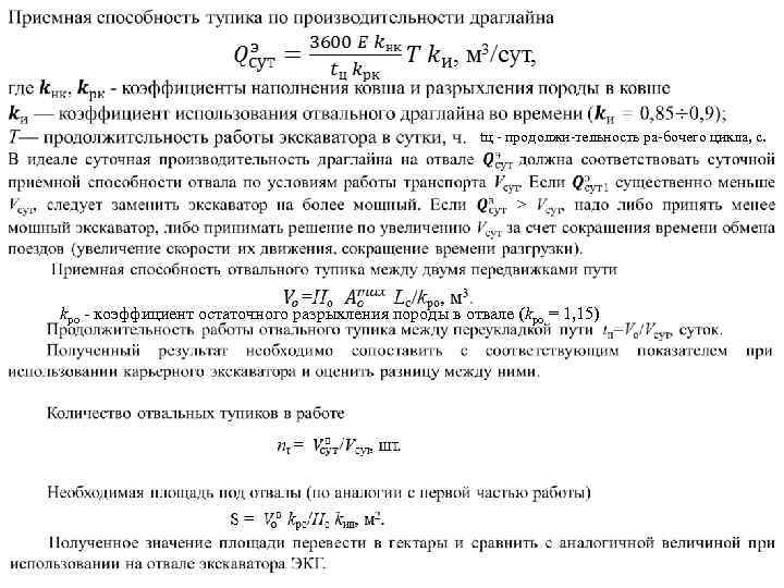       tц  продолжи тельность ра бочего цикла, с.