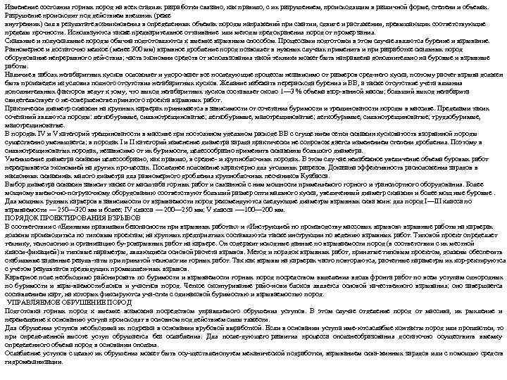 Изменение состояния горных пород на всех стадиях разра  отки связано, как правило, с