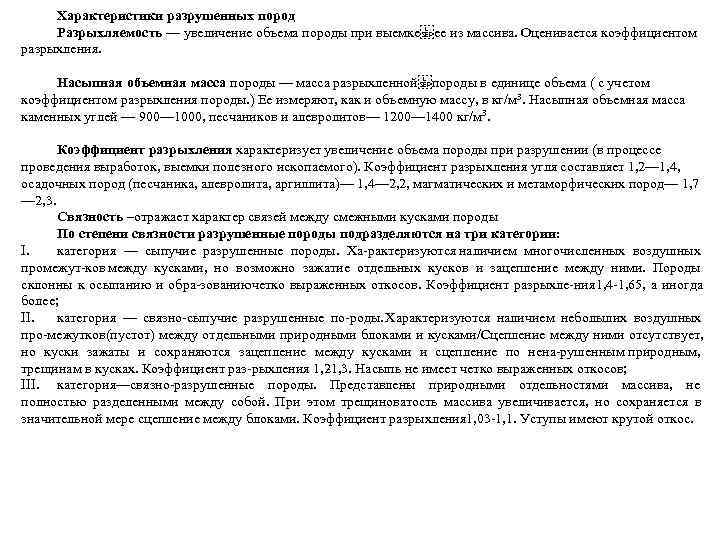  Характеристики разрушенных пород Разрыхляемость — увеличение объема породы при выемке ее из массива. Оценивается