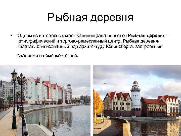     Рыбная деревня •  Одним из интересных мест Калининграда является
