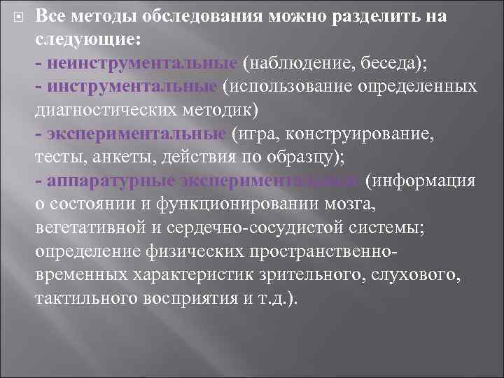   Все методы обследования можно разделить на следующие: - неинструментальные (наблюдение, беседа); -